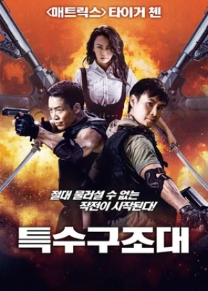 특수구조대