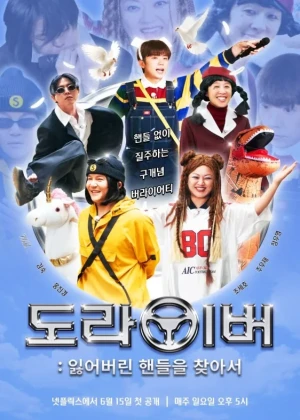 도라이버: 잃어버린 핸들을 찾아서 시즌2