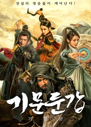 기문둔갑- 기은문