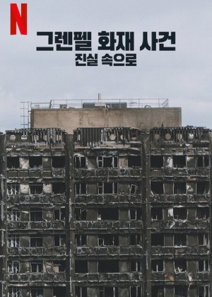 그렌펠 화재 사건:진실 속으로