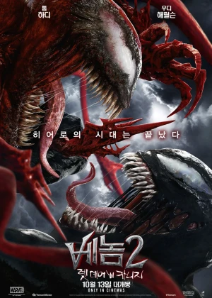 베놈2;렛 데어 비 카니지