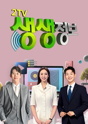 2TV 생생정보