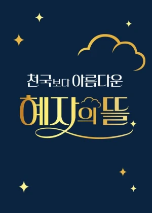천국보다 아름다운 혜자의 뜰