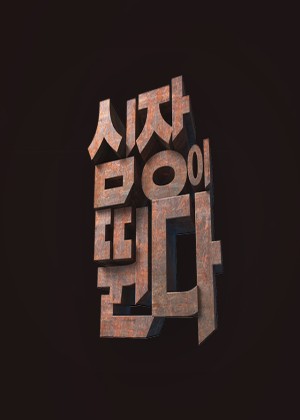 심장이 뛴다