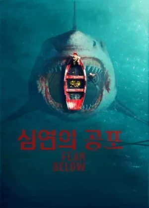 심연의 공포