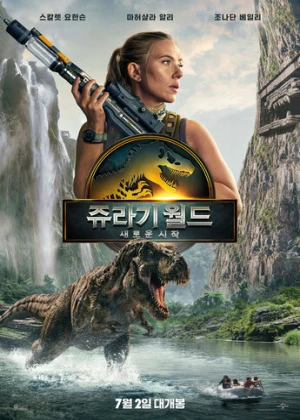 쥬라기 월드: 새로운 시작(캠버전)