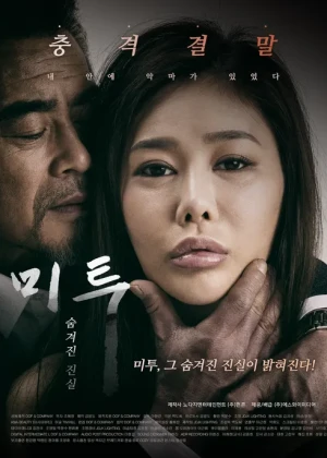 미투:숨겨진 진실