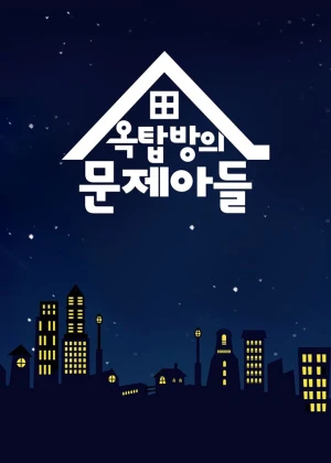 옥탑방의 문제아들