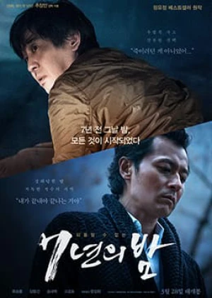 7년의 밤