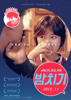 밤치기