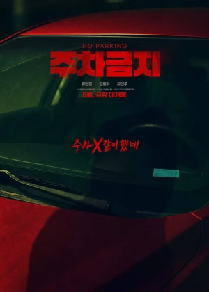 주차금지