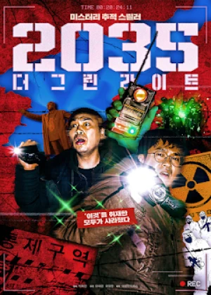 2035: 더 그린라이트