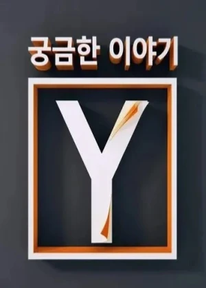 궁금한 이야기 Y