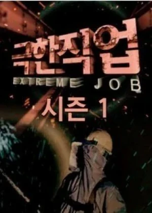 극한직업
