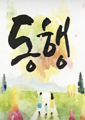 동행