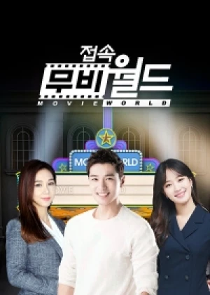 접속! 무비월드