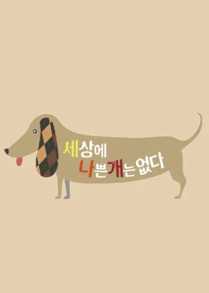 세상에 나쁜 개는 없다 시즌4