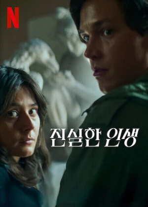 진실한 인생