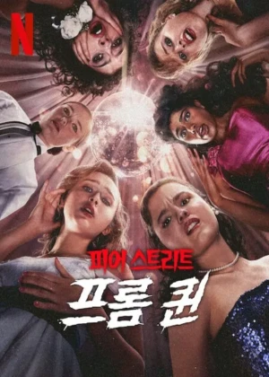 피어 스트리트: 프롬 퀸