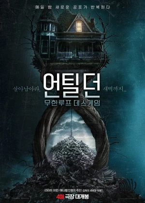 언틸 던: 무한루프 데스게임 영화