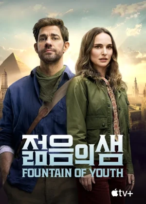 젊음의 샘