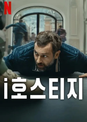 i호스티지