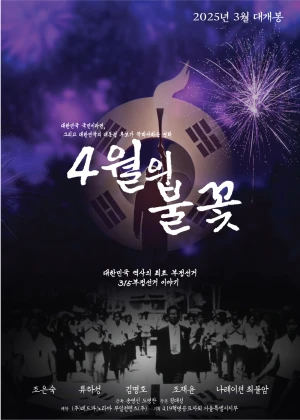 4월의 불꽃