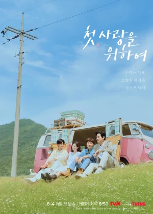 첫 사랑을 위하여