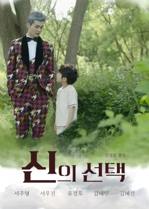 신의 선택