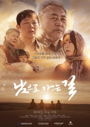 남으로 가는 길