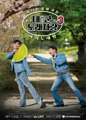 태군노래자랑3
