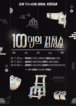 100인의 감정쇼: 더 시그니처