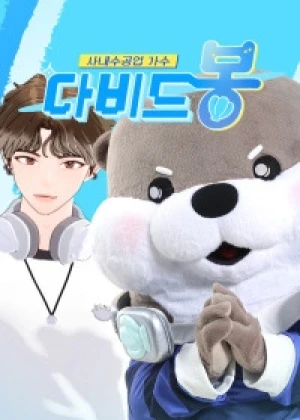 사내수공업 가수 - 다비드 봉