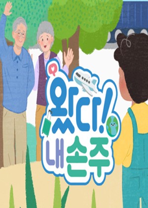 왔다! 내손주