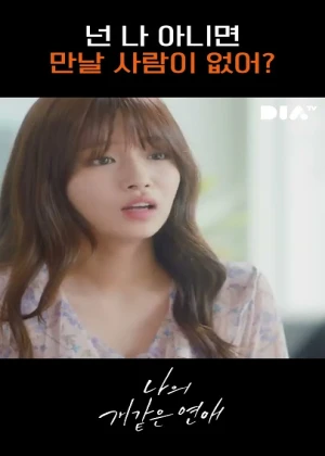 나의 개같은 연애