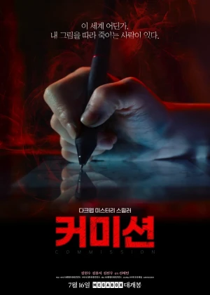 커미션