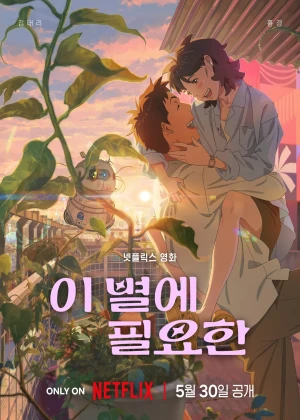 이 별에 필요한