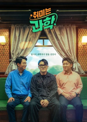 취미는 과학