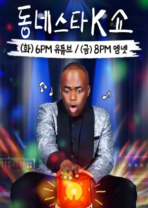 동네스타K쇼