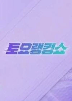 토요 랭킹쇼