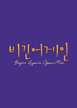 비긴어게인 오픈마이크