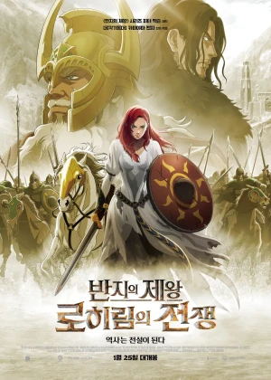 반지의 제왕 : 로히림의 전쟁