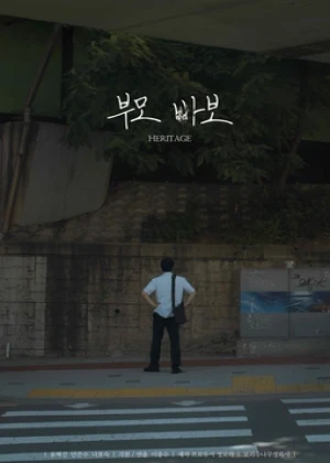 부모 바보