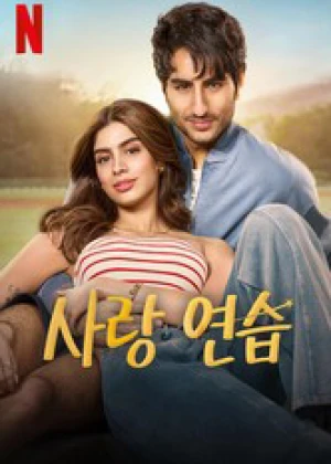 사랑 연습