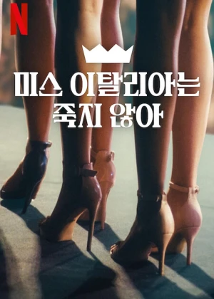 미스 이탈리아는 죽지 않아