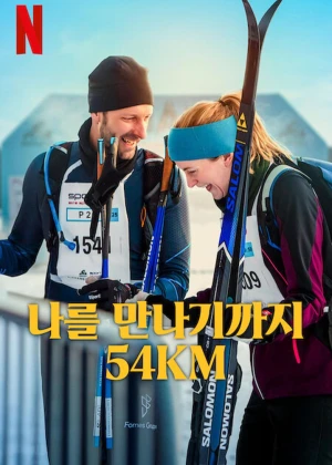 나를 만나기까지 54km