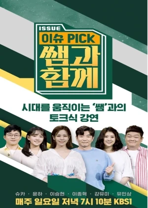 이슈 Pick, 쌤과 함께