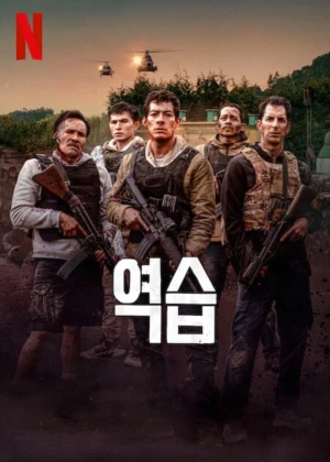 역습