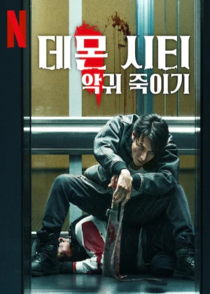데몬 시티: 악귀 죽이기