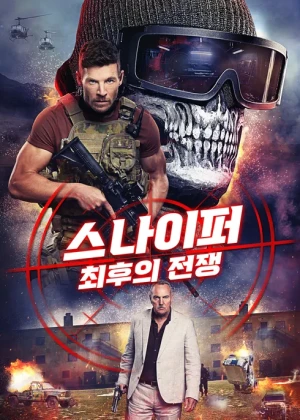 스나이퍼: 최후의 전쟁